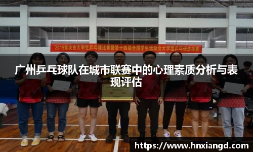 广州乒乓球队在城市联赛中的心理素质分析与表现评估